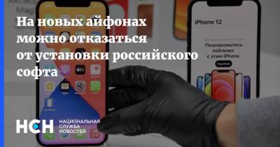 На новых айфонах можно отказаться от установки российского софта