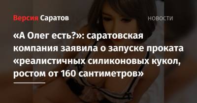 «А Олег есть?»: саратовская компания заявила о запуске проката «реалистичных силиконовых кукол, ростом от 160 сантиметров»