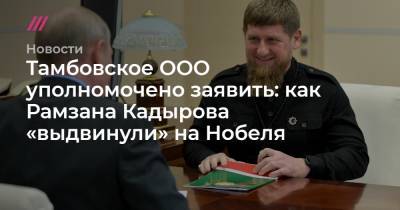 Тамбовское ООО уполномочено заявить: как Рамзана Кадырова «выдвинули» на Нобеля