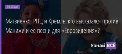 Матвиенко, РПЦ и Кремль: кто высказался против Манижи и ее песни для «Евровидения»?