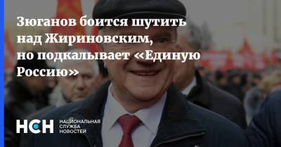 Зюганов боится шутить над Жириновским, но подкалывает «Единую Россию»