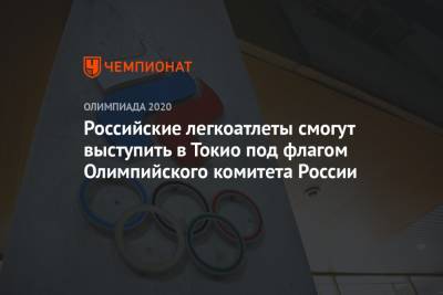 Российские легкоатлеты смогут выступить в Токио под флагом Олимпийского комитета России