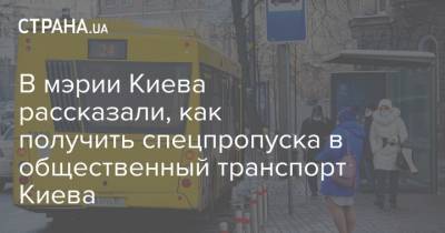 В мэрии Киева рассказали, как получить спецпропуска в общественный транспорт Киева