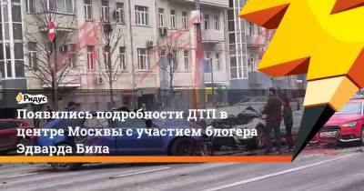 Появились подробности ДТП в центре Москвы с участием блогера Эдварда Била