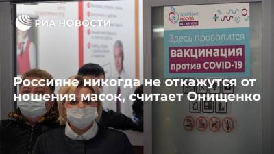 Россияне никогда не откажутся от ношения масок, считает Онищенко