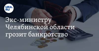 Экс-министру Челябинской области грозит банкротство. Скрин