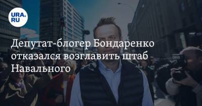 Депутат-блогер Бондаренко отказался возглавить штаб Навального