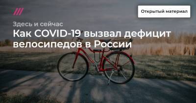 Как COVID-19 вызвал дефицит велосипедов в России