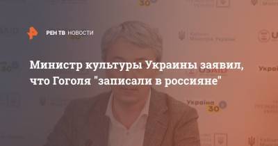 Министр культуры Украины заявил, что Гоголя "записали в россияне"
