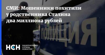 СМИ: Мошенники похитили у родственника Сталина два миллиона рублей