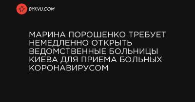 Марина Порошенко требует немедленно открыть ведомственные больницы Киева для приема больных коронавирусом