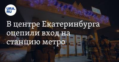 В центре Екатеринбурга оцепили вход на станцию метро. Видео