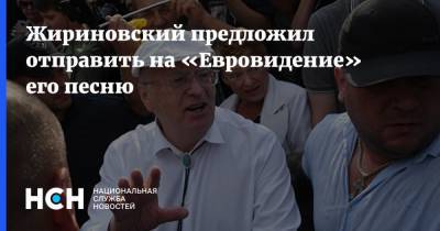 Жириновский предложил отправить на «Евровидение» его песню