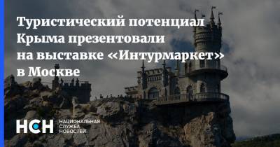 Туристический потенциал Крыма презентовали на выставке «Интурмаркет» в Москве