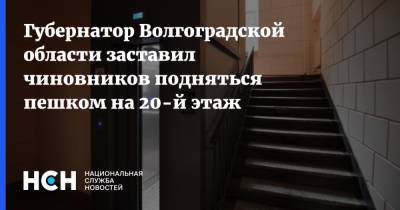 Губернатор Волгоградской области заставил чиновников подняться пешком на 20-й этаж