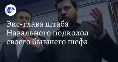Экс-глава штаба Навального подколол своего бывшего шефа
