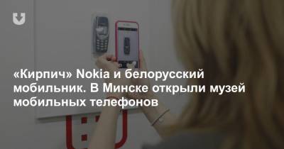 «Кирпич» Nokia и белорусский мобильник. В Минске открыли музей мобильных телефонов