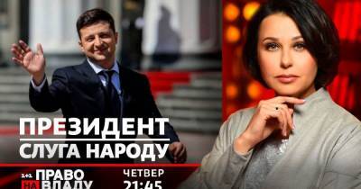 В ток-шоу "Право на владу" 1 апреля обсудят результаты президентства Зеленского за два года