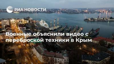 Военные объяснили видео с переброской техники в Крым