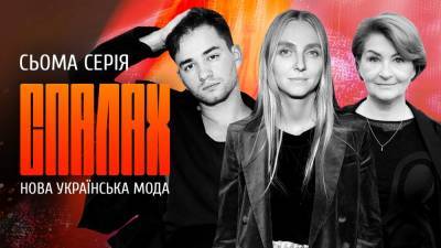 Новая украинская мода: в Сети появилась серия документального сериала "Спалах"
