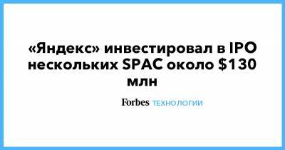 «Яндекс» инвестировал в IPO нескольких SPAC около $130 млн