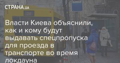 Власти Киева объяснили, как и кому будут выдавать спецпропуска для проезда в транспорте во время локдауна