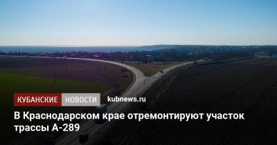 В Краснодарском крае отремонтируют участок трассы А-289