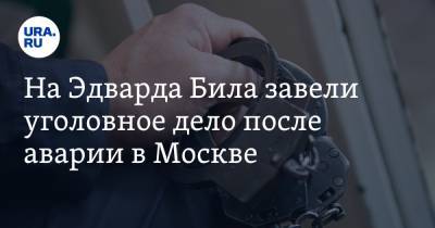 На Эдварда Била завели уголовное дело после аварии в Москве