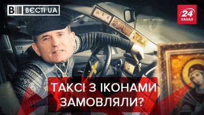 Вєсті.UA: Медведчук может сменить профессию из-за икон