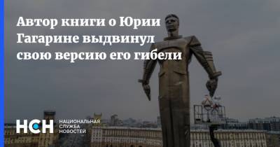 Автор книги о Юрии Гагарине выдвинул свою версию его гибели