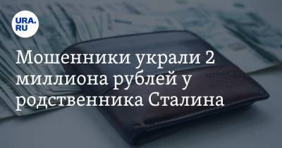 Мошенники украли 2 миллиона рублей у родственника Сталина. Видео