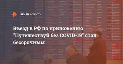 Въезд в РФ по приложению "Путешествуй без COVID-19" стал бессрочным