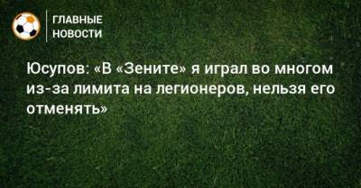 Юсупов: «В «Зените» я играл во многом из-за лимита на легионеров, нельзя его отменять»