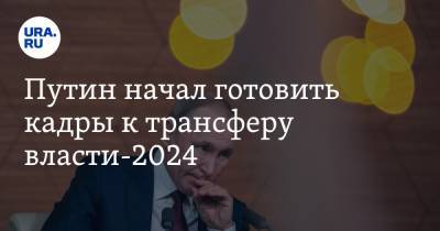 Путин начал готовить кадры к трансферу власти-2024