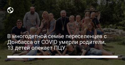 В многодетной семье переселенцев с Донбасса от COVID умерли родители. 13 детей опекает ПЦУ
