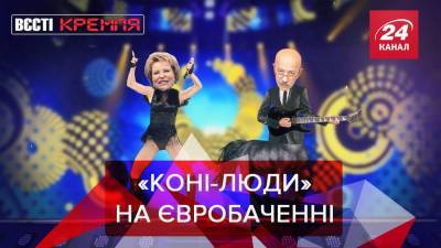 Вести Кремля: Депутаты России раскритиковали песню для Евровидения