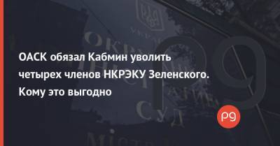 Ольга Бабий - Андрей Герус - Валерий Тарасюк - ОАСК обязал Кабмин уволить четырех членов НКРЭКУ Зеленского. Кому это выгодно - thepage.ua - Киев