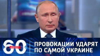60 минут. Путин: провокации в Донбассе будут иметь тяжелые последствия для Украины
