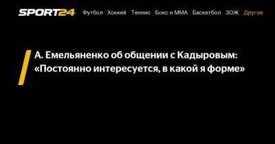А. Емельяненко об общении с Кадыровым: "Постоянно интересуется, в какой я форме"