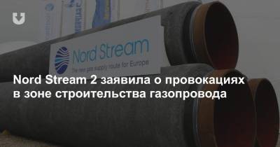 Nord Stream 2 заявила о провокациях в зоне строительства газопровода