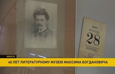 Экспозицию в честь юбилея музея Максима Богдановича открыли в Минске