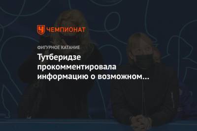 Тутберидзе прокомментировала информацию о возможном возвращении Трусовой