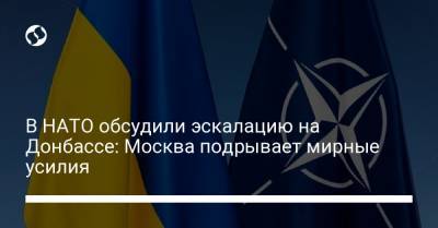 В НАТО обсудили эскалацию на Донбассе: Москва подрывает мирные усилия