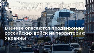 В Киеве опасаются продвижения российских войск на территорию Украины