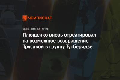 Плющенко вновь отреагировал на возможное возвращение Трусовой в группу Тутберидзе