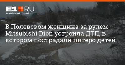 В Полевском женщина за рулем Mitsubishi Dion устроила ДТП, в котором пострадали пятеро детей