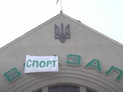 Пранкеры переименовали киевский вокзал в спортзал