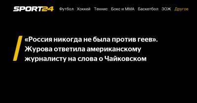 «Россия никогда не была против геев». Журова ответила американскому журналисту на слова о Чайковском