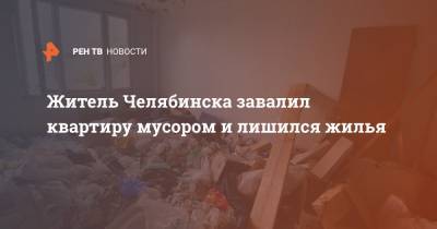 Житель Челябинска завалил квартиру мусором и лишился жилья