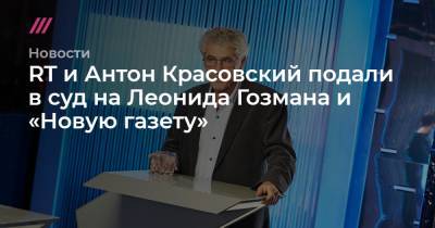 RT и Антон Красовский подали в суд на Леонида Гозмана и «Новую газету»